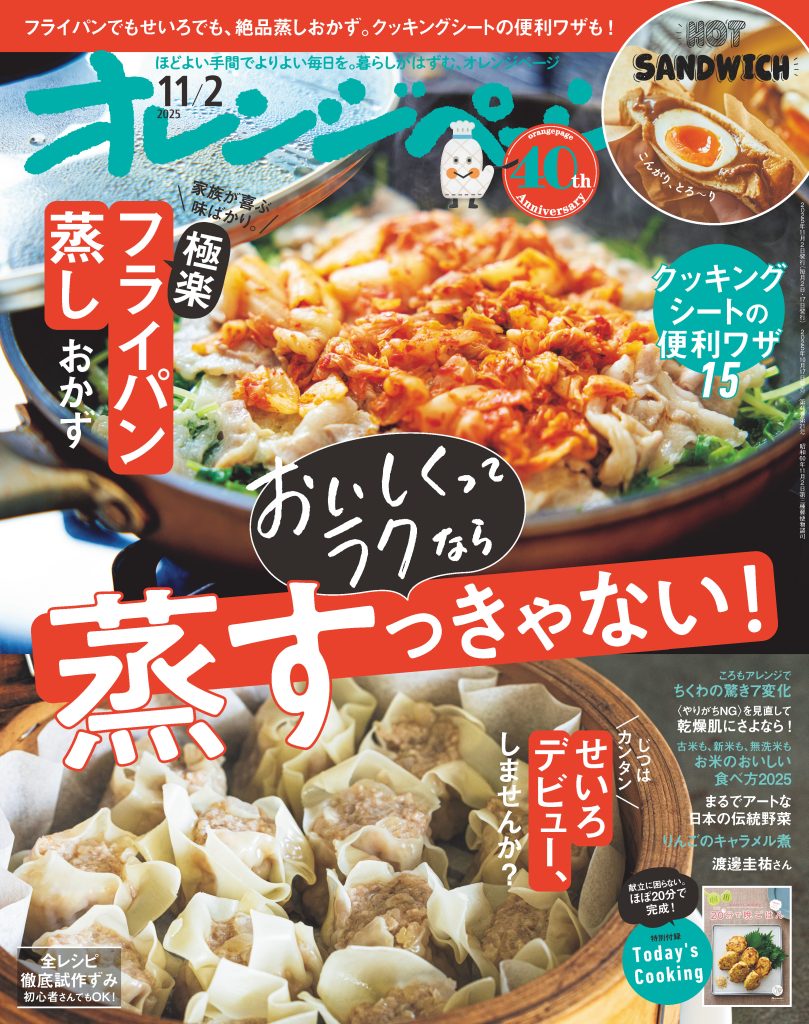 オレンジページ 2025/11/2号