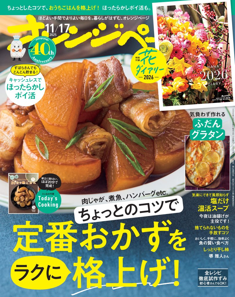 オレンジページ 2025/11/17号