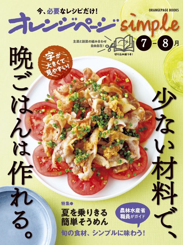 オレンジページsimple 7-8月 少ない材料で、晩ごはんは作れる。
