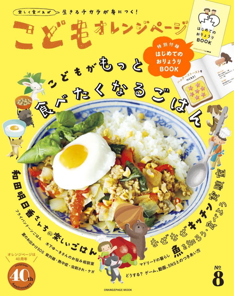 こどもオレンジページNo.8