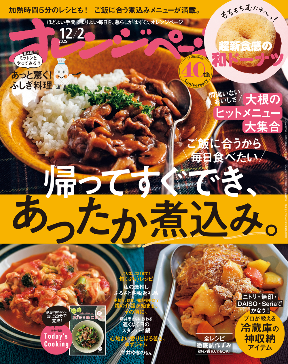 オレンジページ 2025/12/2号