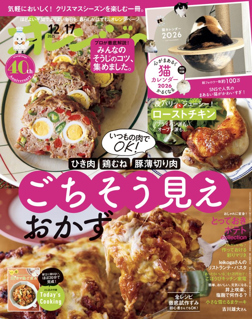 オレンジページ 2025/12/17号