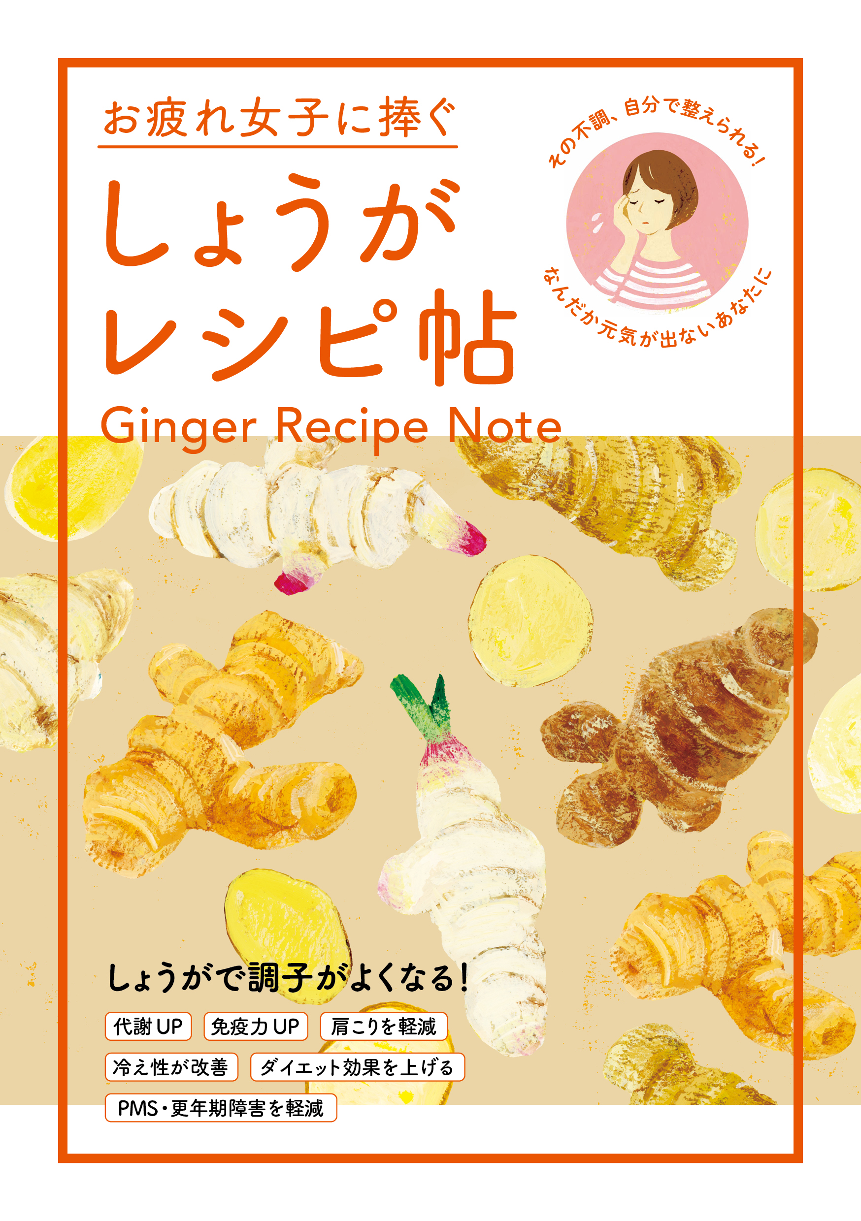 お疲れ女子に捧ぐ しょうがレシピ帖