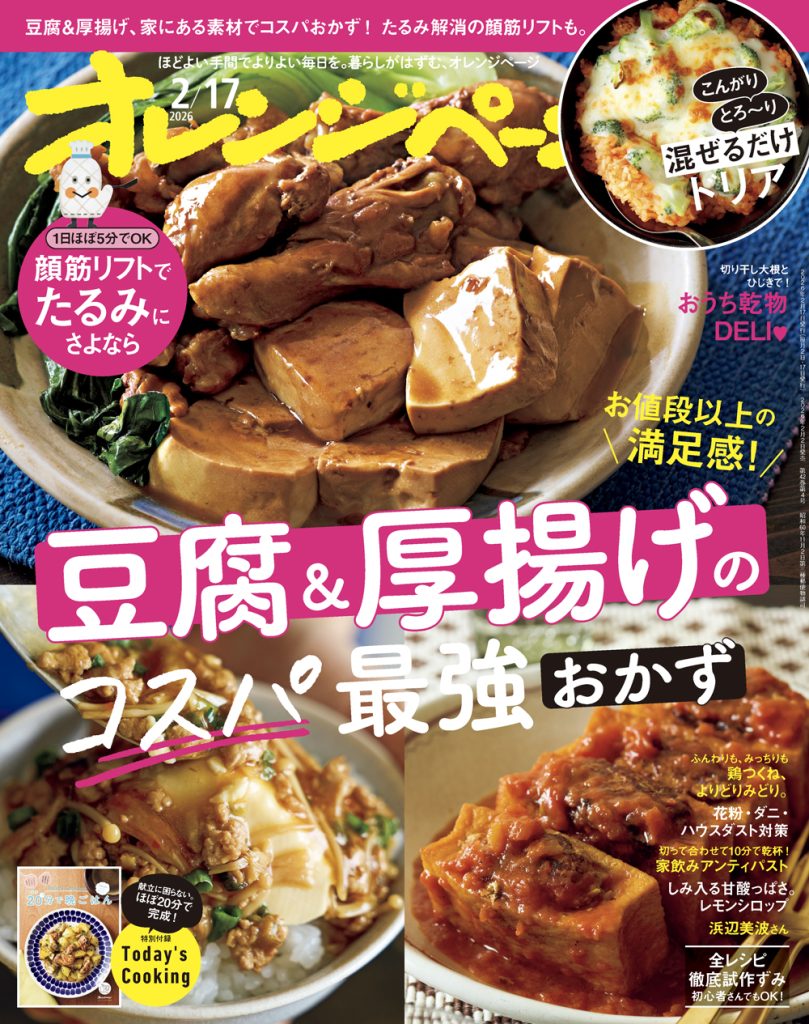オレンジページ 2026/2/17号