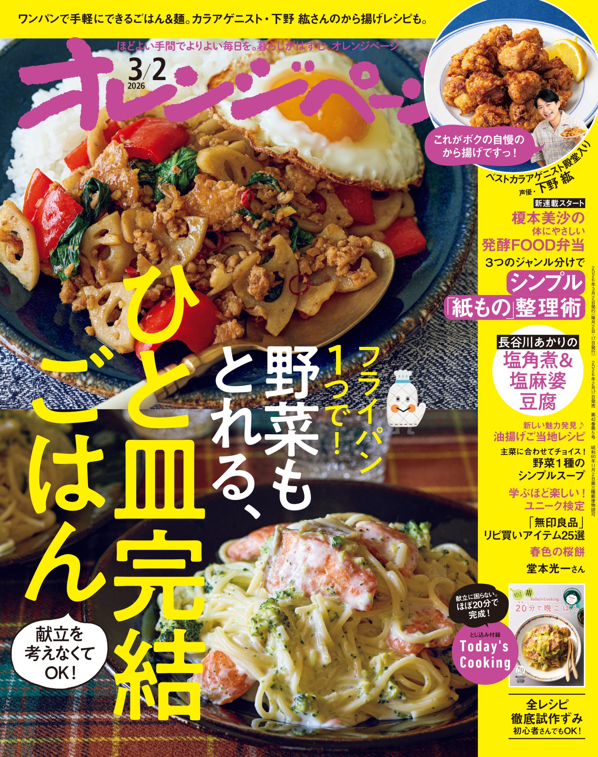 オレンジページ 2026/3/2号