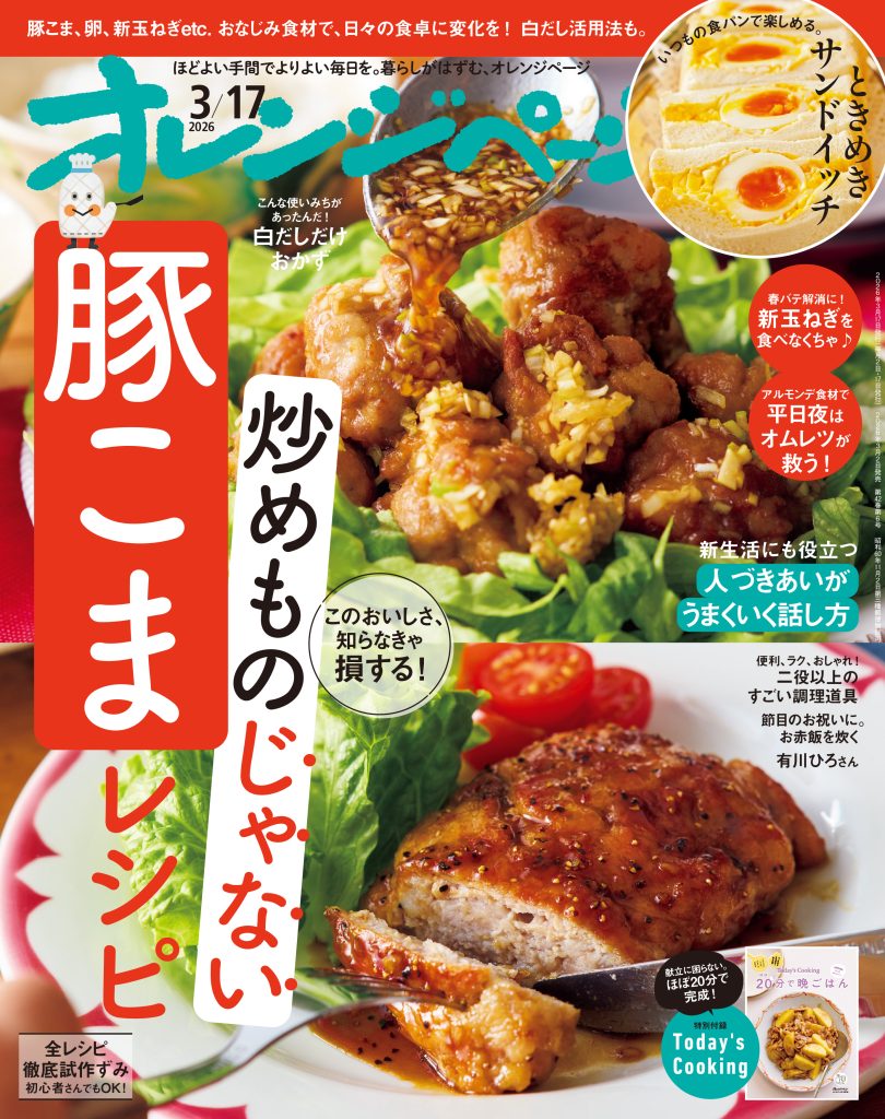 オレンジページ 2026/3/17号
