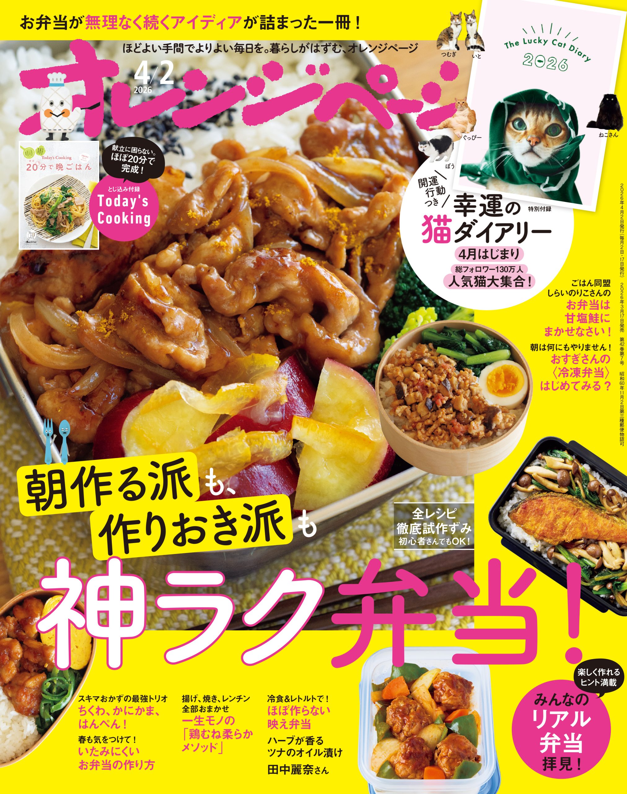 オレンジページ 2026/4/2号