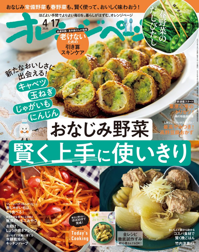 オレンジページ 2026/4/17号