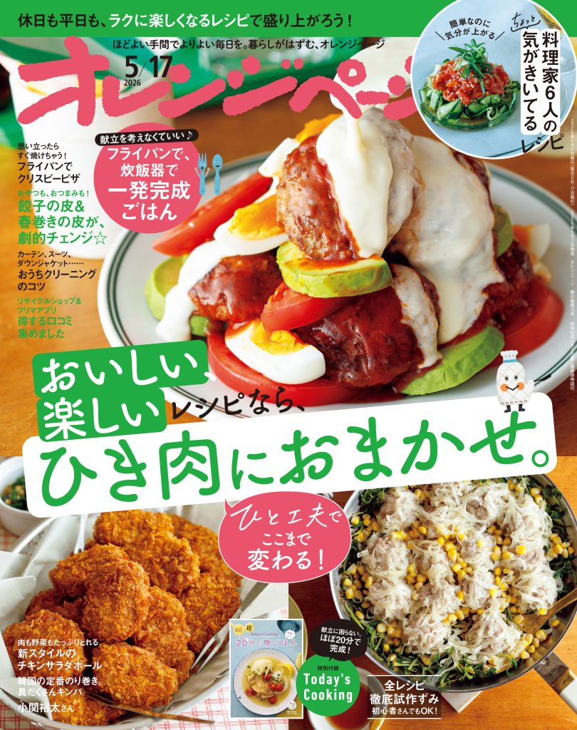 オレンジページ 2026/5/17号
