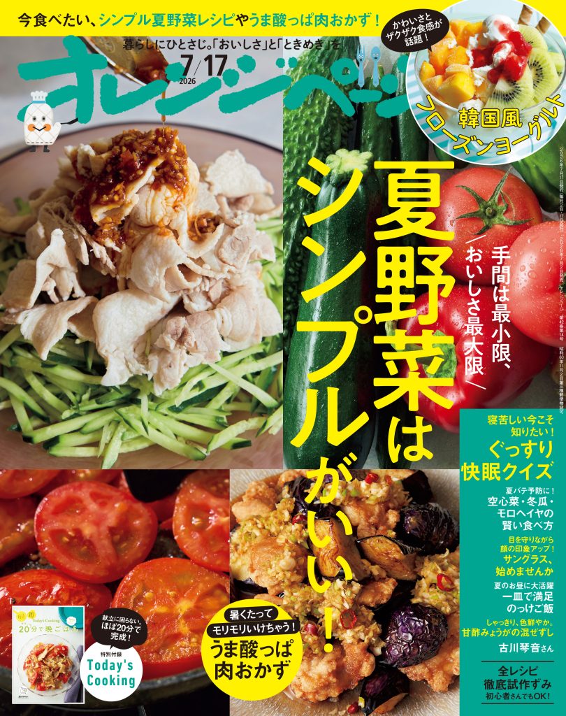 オレンジページ 2026/7/17号