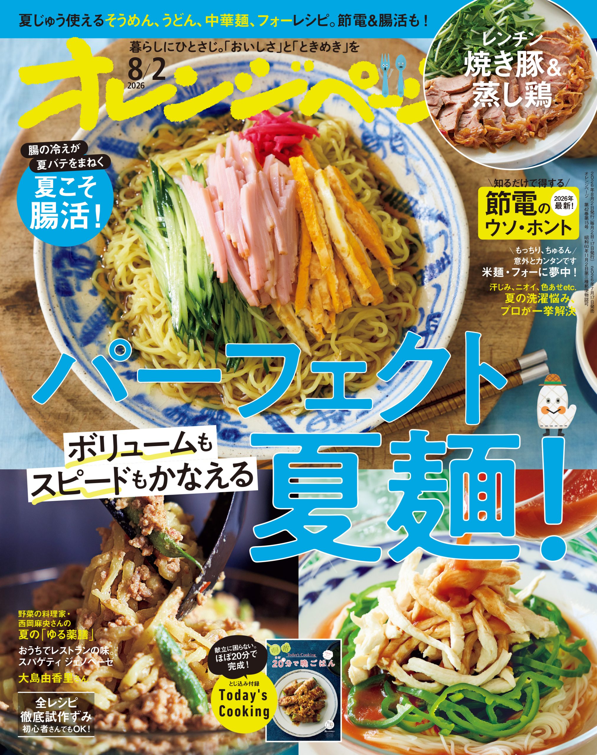 オレンジページ 2026/8/2号