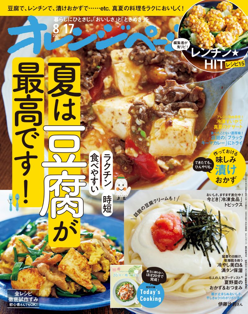 オレンジページ 2026/8/17号