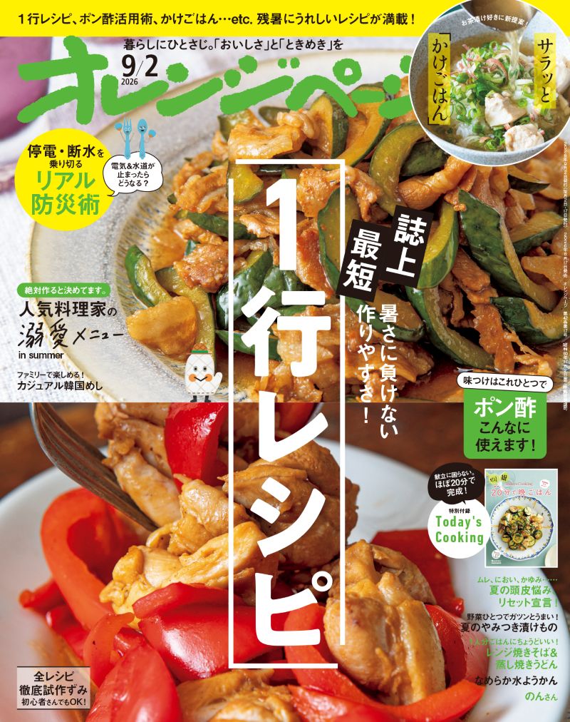オレンジページ 2026/9/2号