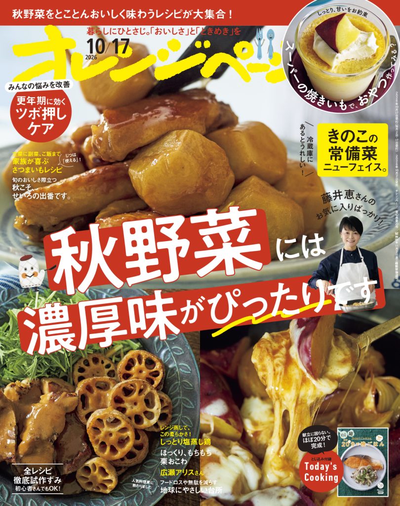 オレンジページ 2026/10/16号