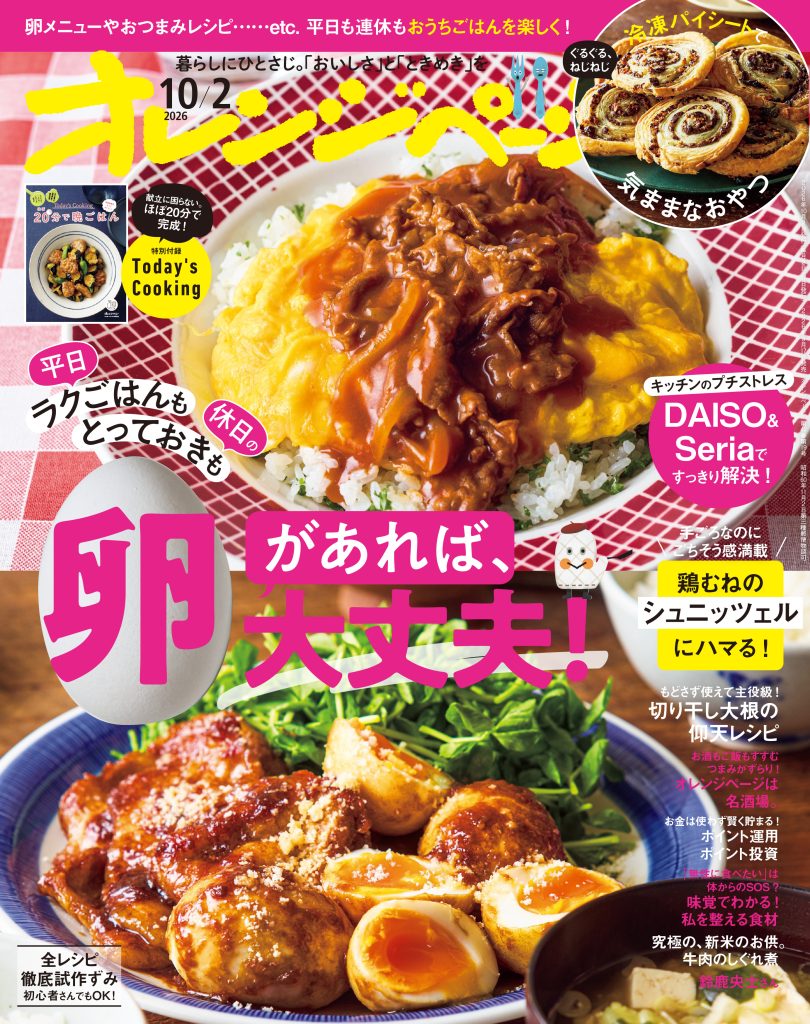 オレンジページ 2026/10/2号