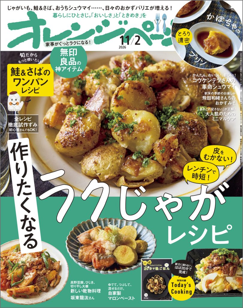 オレンジページ 2026/11/2号